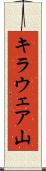 キラウェア山 Scroll