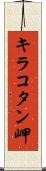キラコタン岬 Scroll