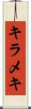キラメキ Scroll