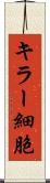 キラー細胞 Scroll