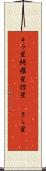 キラ星 Scroll