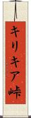 キリキア峠 Scroll