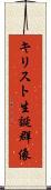 キリスト生誕群像 Scroll
