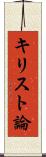 キリスト論 Scroll
