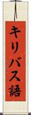 キリバス語 Scroll