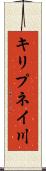 キリプネイ川 Scroll