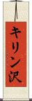 キリン沢 Scroll