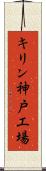 キリン神戸工場 Scroll
