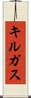 キルガス Scroll