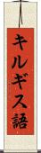 キルギス語 Scroll