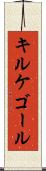 キルケゴール Scroll