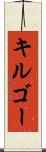 キルゴー Scroll