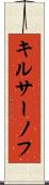キルサーノフ Scroll
