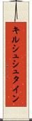 キルシュシュタイン Scroll