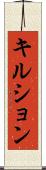 キルション Scroll