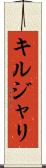 キルジャリ Scroll
