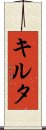キルタ Scroll