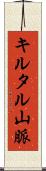 キルタル山脈 Scroll