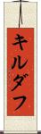 キルダフ Scroll