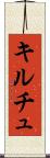 キルチュ Scroll