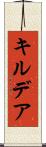 キルデア Scroll