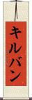 キルバン Scroll