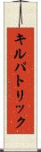キルパトリック Scroll
