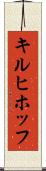 キルヒホッフ Scroll