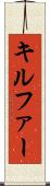 キルファー Scroll