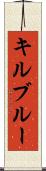 キルブルー Scroll