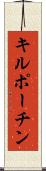 キルポーチン Scroll