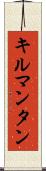 キルマンタン Scroll