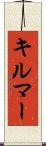 キルマー Scroll