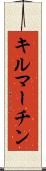 キルマーチン Scroll