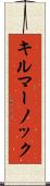キルマーノック Scroll