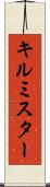 キルミスター Scroll