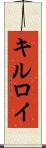 キルロイ Scroll