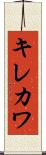 キレカワ Scroll