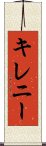 キレニー Scroll