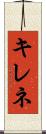 キレネ Scroll
