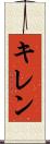 キレン Scroll