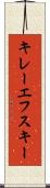 キレーエフスキー Scroll