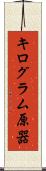 キログラム原器 Scroll