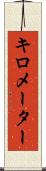 キロメーター Scroll