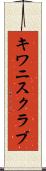 キワニスクラブ Scroll