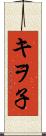 キヲ子 Scroll