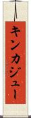 キンカジュー Scroll