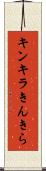 キンキラ Scroll
