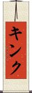 キンク Scroll