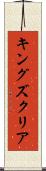 キングズクリア Scroll